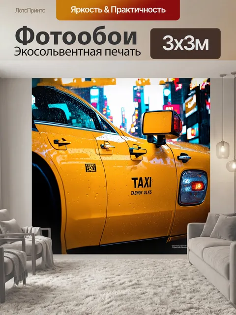 Фотообои на фоне ярких огней нью-йорка, желтое такси медленно проезжает мимо, создавая аналогию со светом и тенью