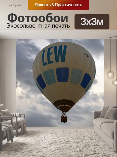 Фотообои Воздушный шар