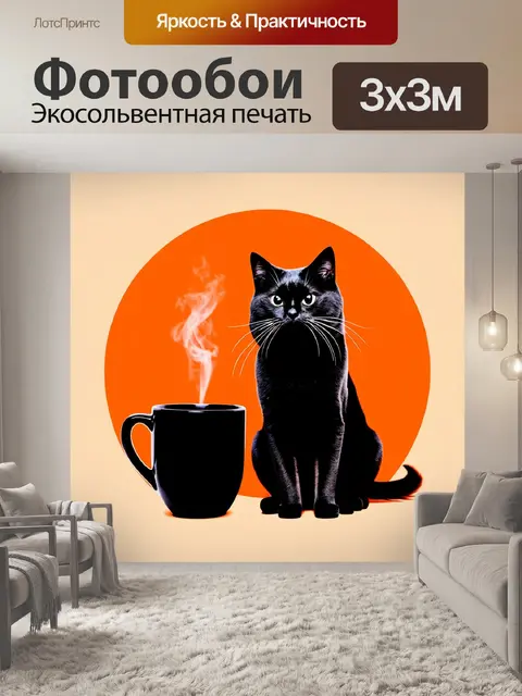 Фотообои Черный кот с белыми усами сидит рядом с черной кружкой