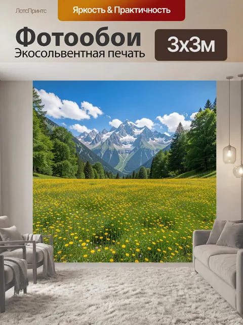 Фотообои Альпийская долина с цветами