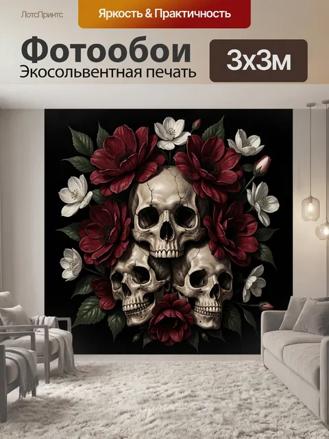 Фотообои Три черепа и алые цветы