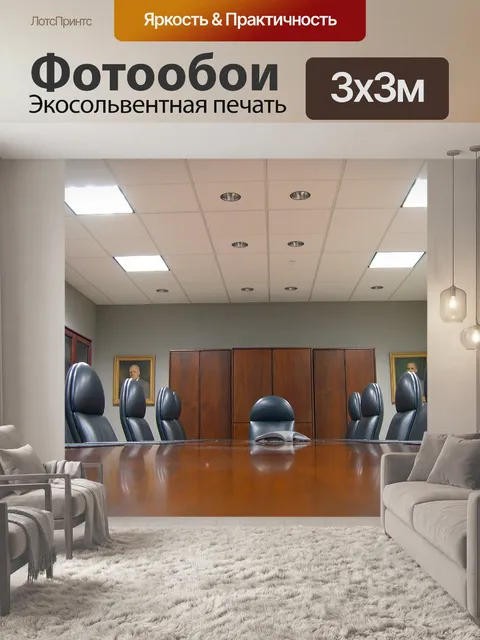 Фотообои Конференц зал