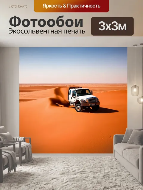 Фотообои грузовик, грузовик в пустыне, песчаная дюна, ясное небо, красные оттенки, ощущение изоляции