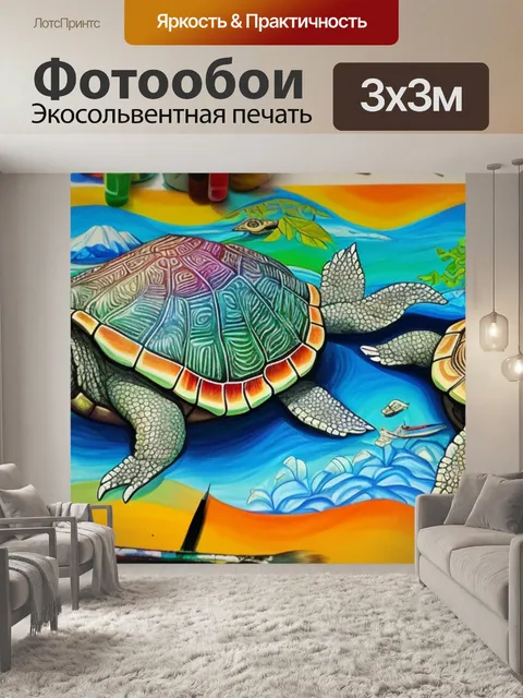 Фотообои с черепахами