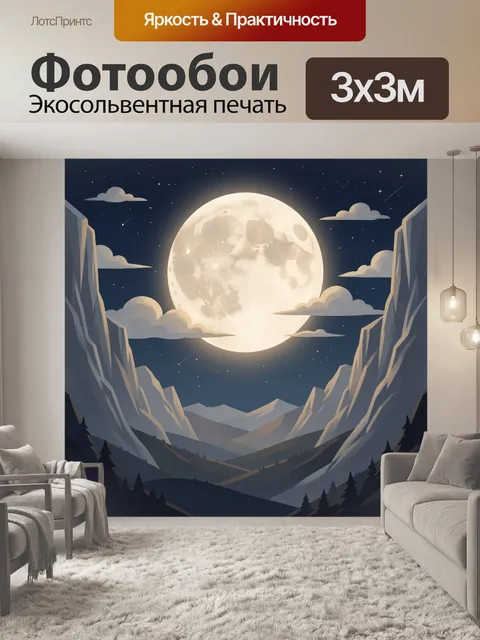 Фотообои Полная луна над горной долиной
