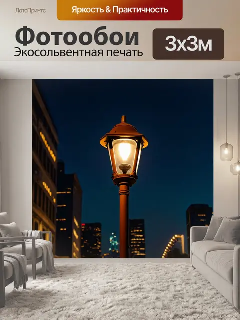 Фотообои коричневый уличный фонарик, горящий на фоне ночного города