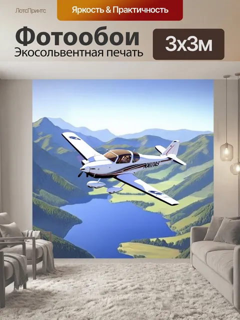 Фотообои летящий над живописным пейзажем легкий спортивный самолет, облетает высокие горы и спокойные озера