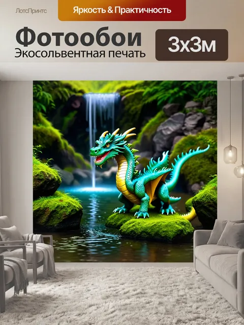 Фотообои дракон, дракон-параллель, с его отражением в водопаде, обнимающем зелёный лес и скалы, создающим ощущение…