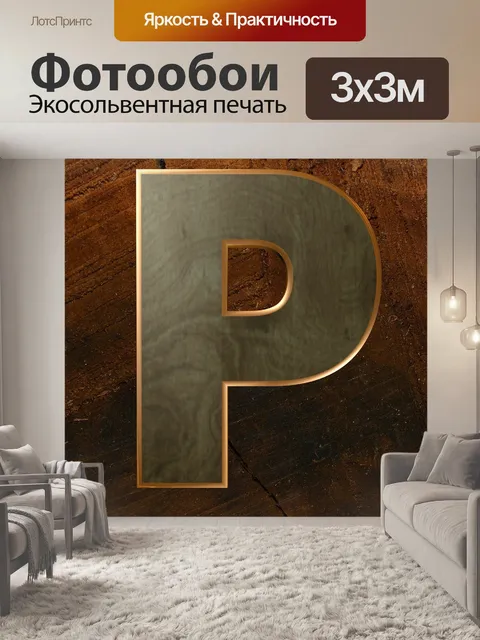 Фотообои Деревянное письмо