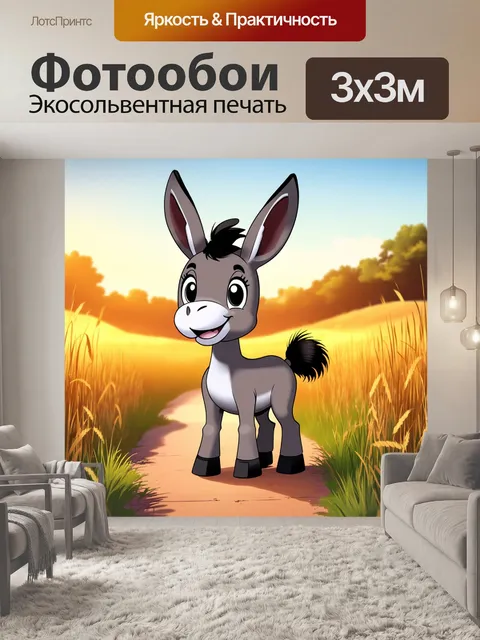 Фотообои Милый мультяшный оселёнок с большими глазами и улыбкой