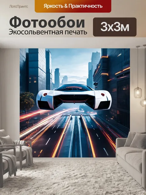 Фотообои город будущего с летающими машинами