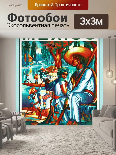 Фотообои Мексика туристический плакат