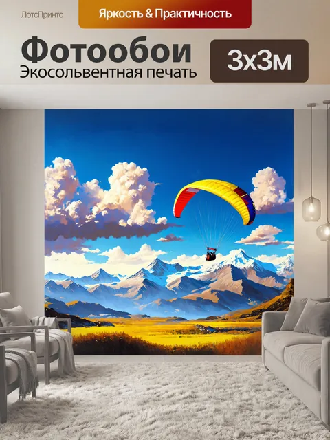 Фотообои параплан, словно яркий раскрас, завис на фоне величественных горных пиков, окруженный облаками, которые, как…