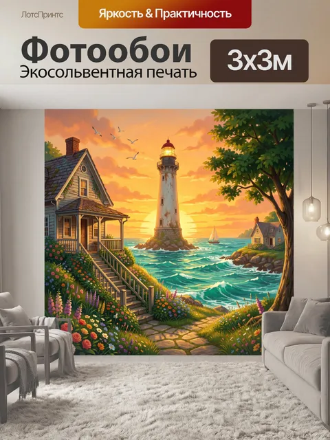 Фотообои Маяк у моря на закате