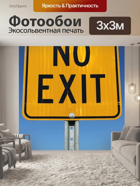 Фотообои Дорога не Зарегистрироваться Выхода нет