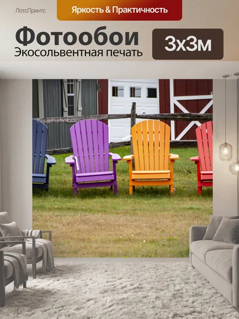 Фотообои Четыре стула патио