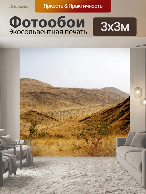 Фотообои Бесплодных холмах