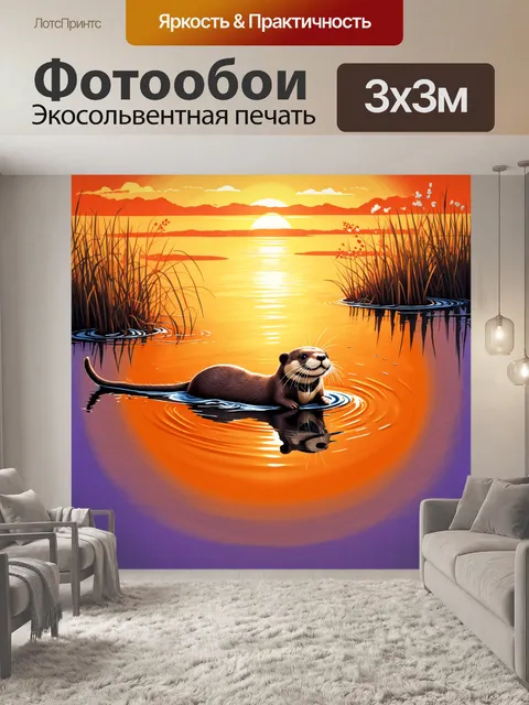 Фотообои на фоне заката выдра скользит по поверхности пруда, её отражение растекается по воде, словно роспись на холсте