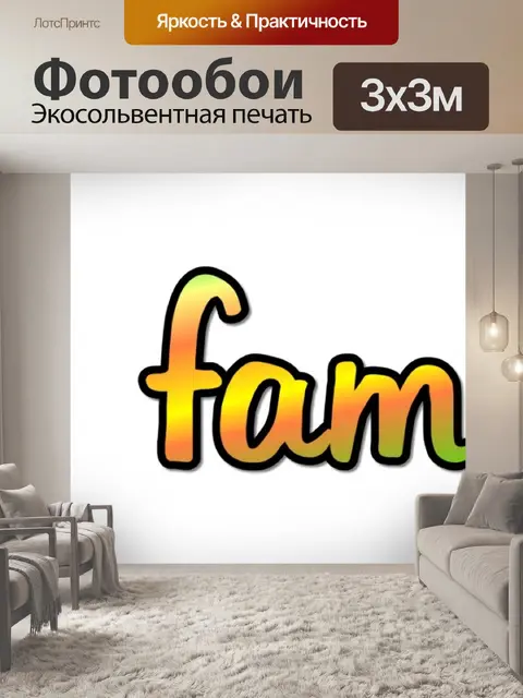 Фотообои Моя семья 1
