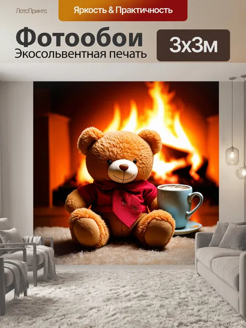 Фотообои плюшевый мишка, сидящий у камина с горячим шоколадом, в технике уютного натюрморта с теплым светом и мягкими…