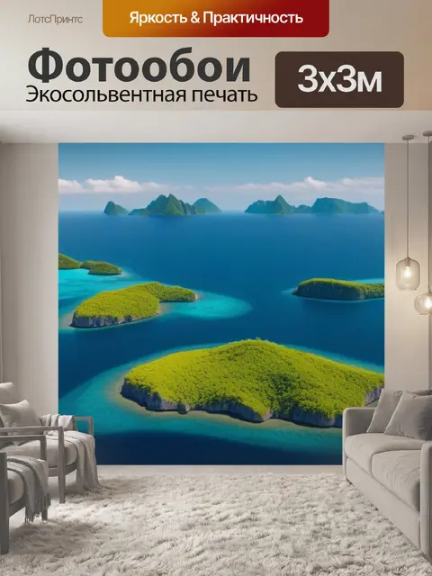 Фотообои пейзаж с островами максимал