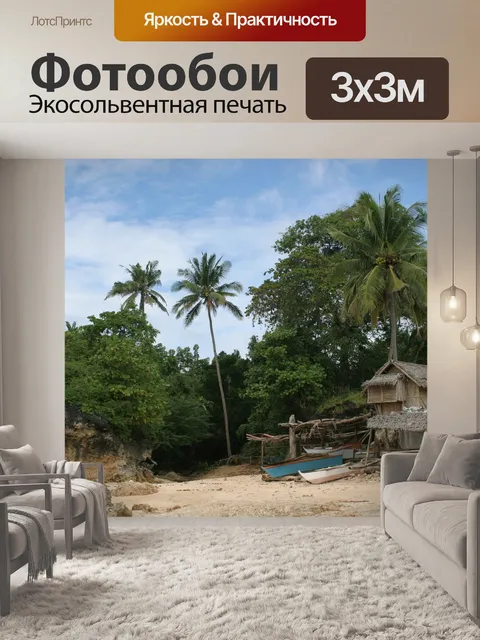 Фотообои Робинзон крузо