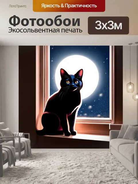 Фотообои с черным котом, сидящим на подоконнике, освещенным мягким светом луны, создающим атмосферу тишины и…