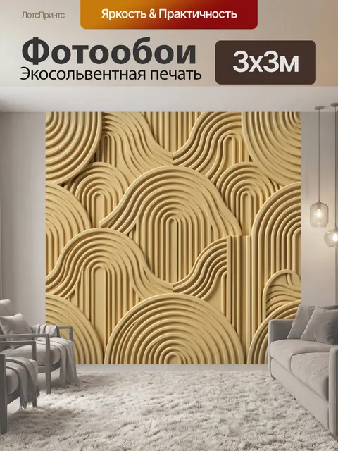 Фотообои Объёмные волны в зодчестве