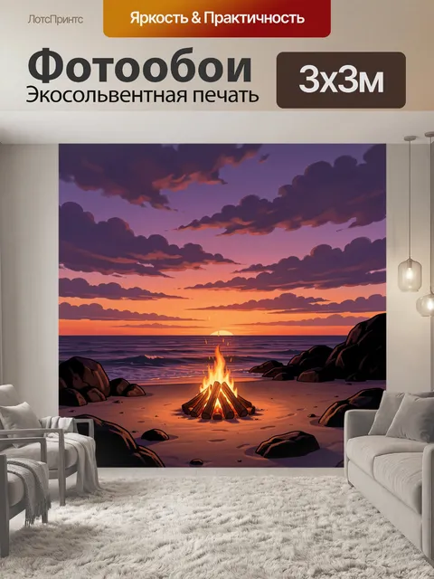 Фотообои Костёр у моря на закате