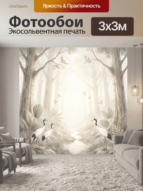 Фотообои Журавли в туманном лесу