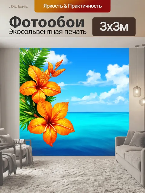 Фотообои оранжевый цвет, с оранжевыми тропическими цветами на фоне голубого океана