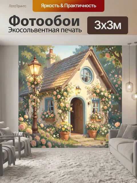 Фотообои Цветущий сказочный домик в саду
