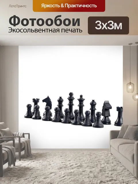 Фотообои Шахматные фигуры