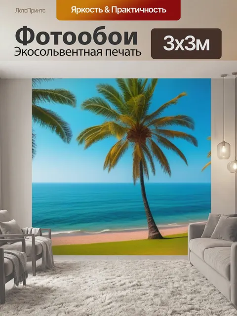 Фотообои пальмы на фоне моря