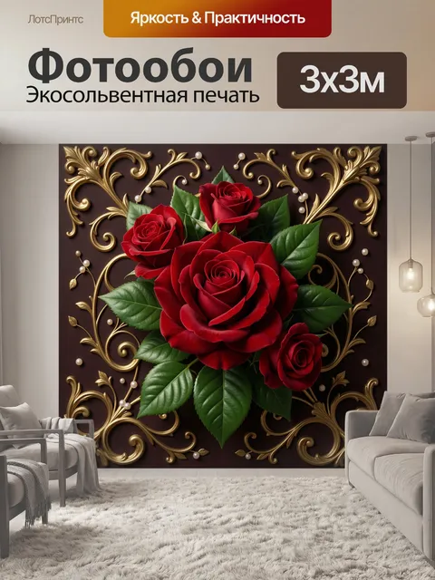 Фотообои Красные розы с золотым орнаментом