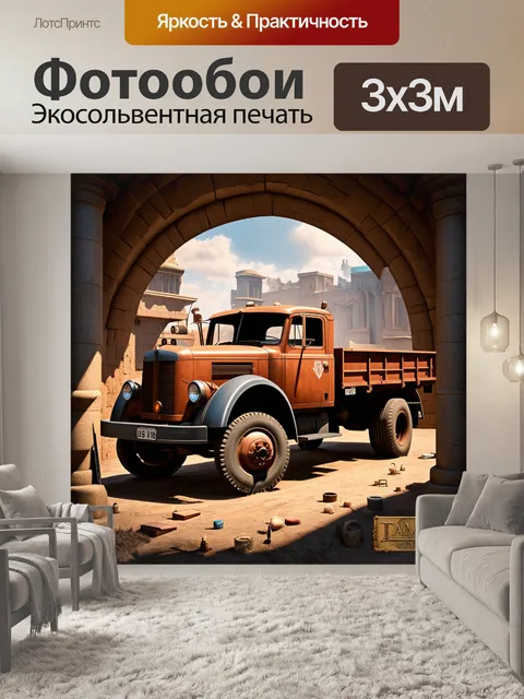 Фотообои грузовик в колесах времени