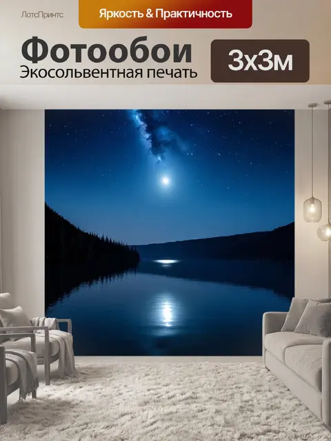 Фотообои озеро ночью, с яркими звездами и отражением луны на поверхности