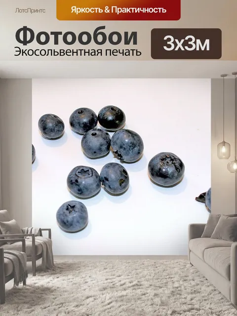 Фотообои Черника