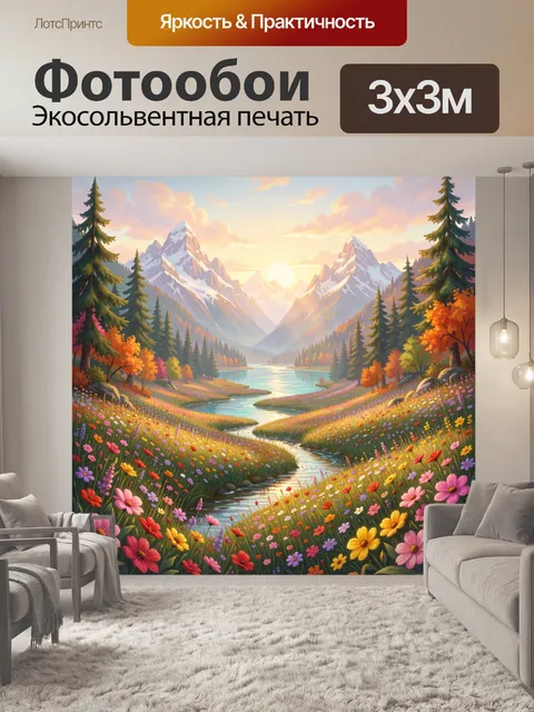 Фотообои Горная долина с цветами