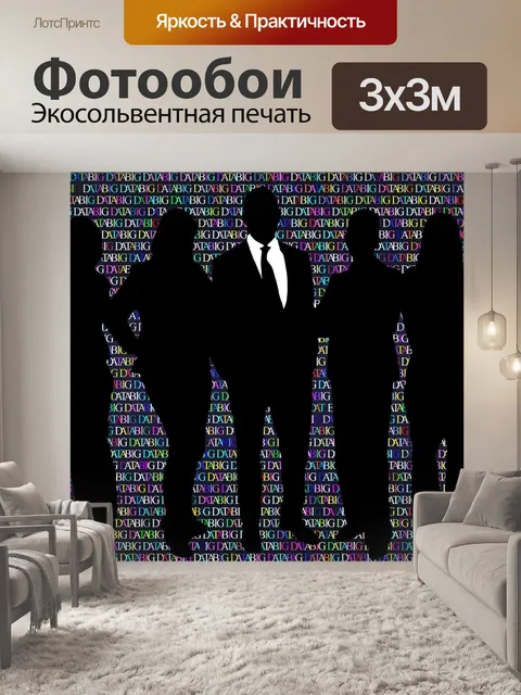 Фотообои Большие данные