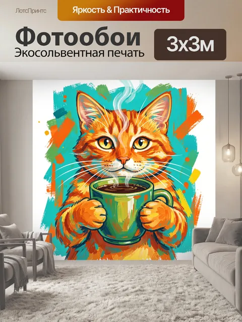 Фотообои Рыжий кот с чашкой кофе