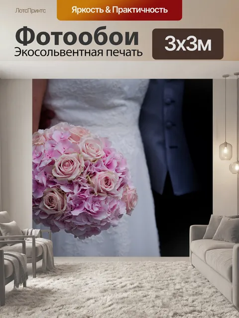 Фотообои Свадьба