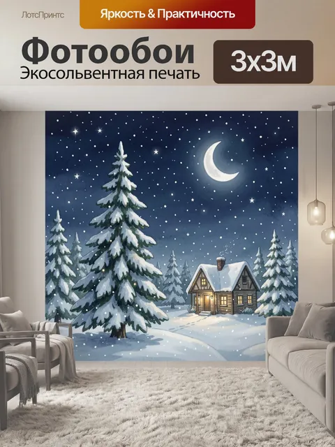 Фотообои Зимняя ночь у заснеженного дома