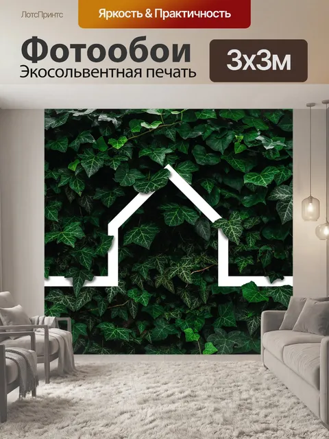 Фотообои Дом