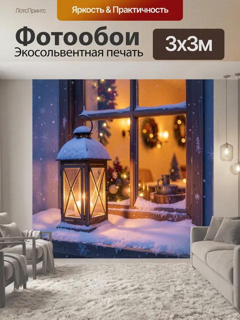 Фотообои Зимний фонарь у окна