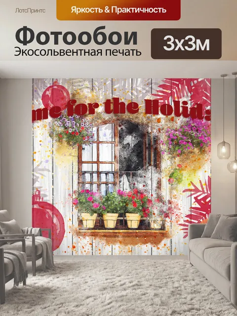 Фотообои Праздничный плакат