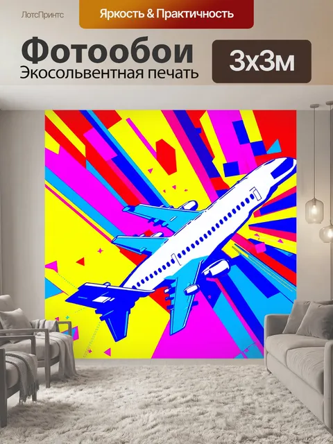 Фотообои самолет в стиле поп-арт, играющий с различными геометрическими формами и линиями, поджигая образы и идеи