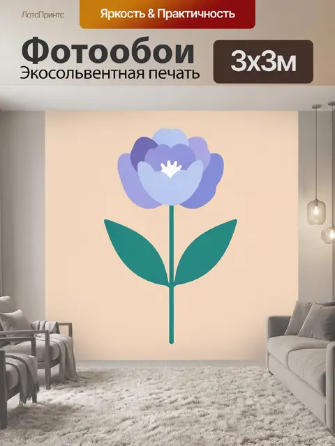 300 × 300 см · Экосольвентная печать