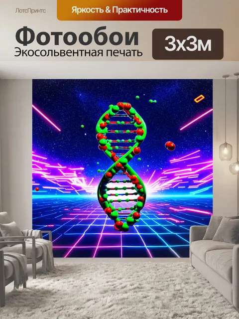 Фотообои гигантская молекула днк