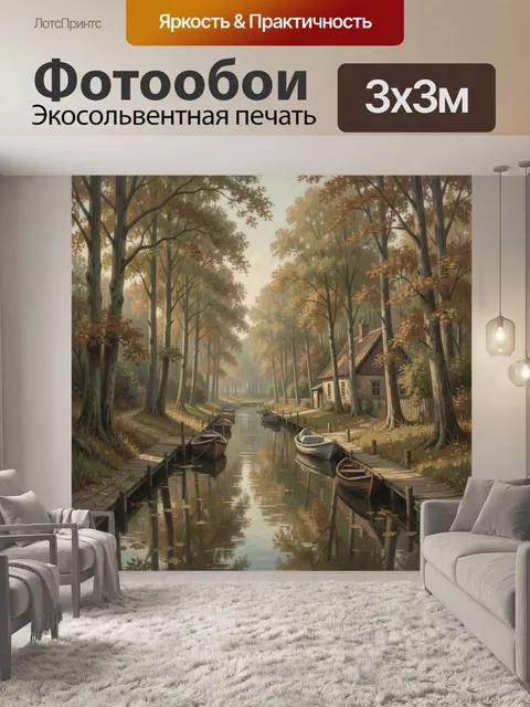 Фотообои Осенний канал в лесу